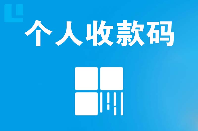 尚志拉卡拉个人收款码