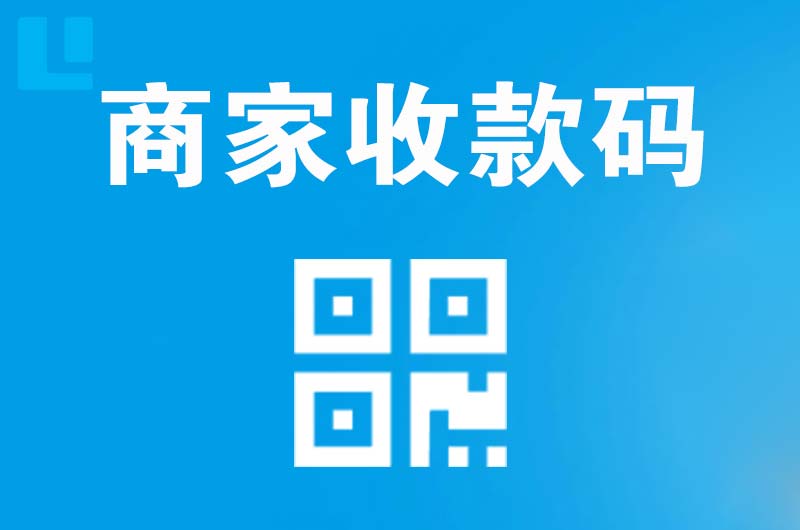尚志拉卡拉商家收款码