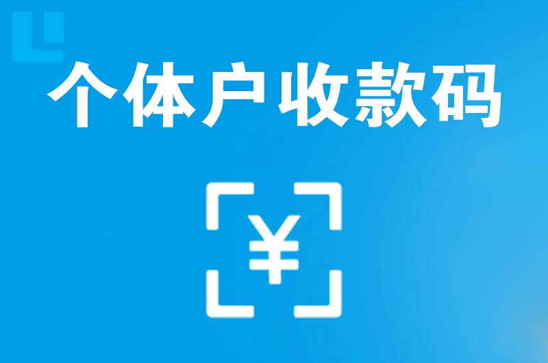 尚志拉卡拉个体户收款码