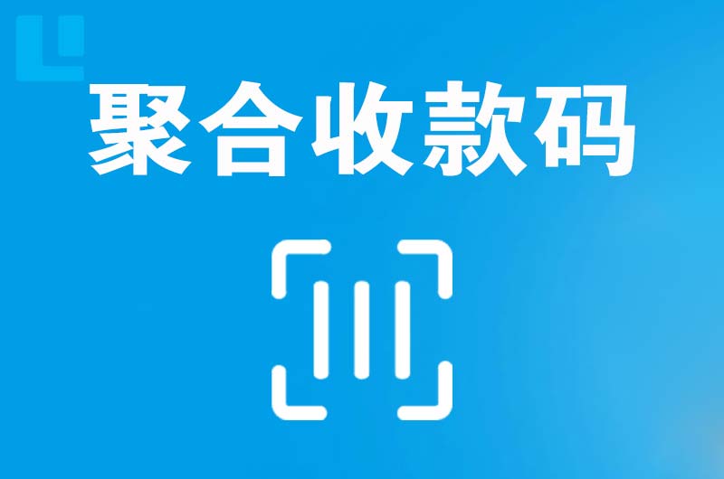 尚志拉卡拉聚合收款码